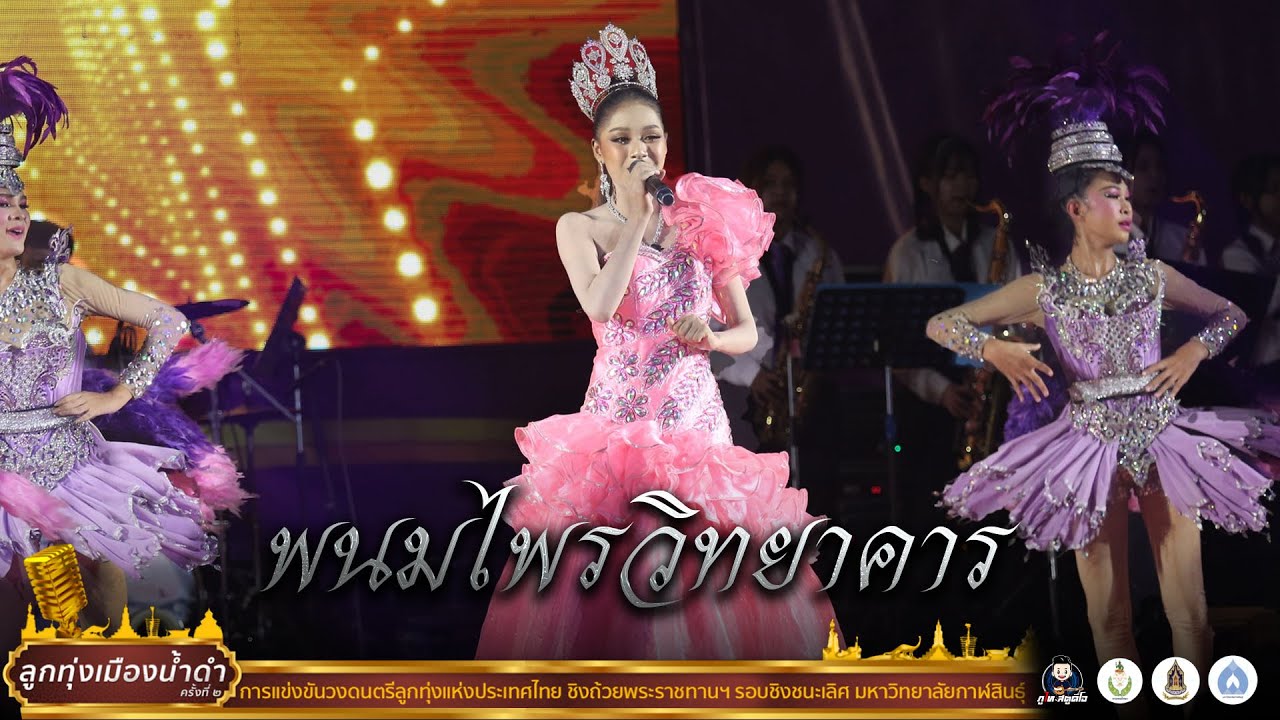รร.พนมไพรวิทยาคาร - ลูกทุ่งเมืองน้ำดำ