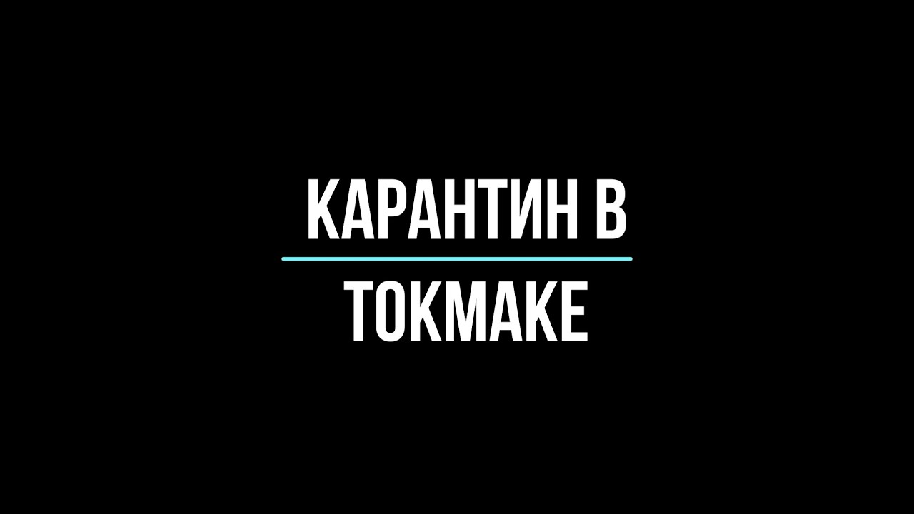 Карантин в Токмаке. City ​​streets during quarantine. Ukraine
