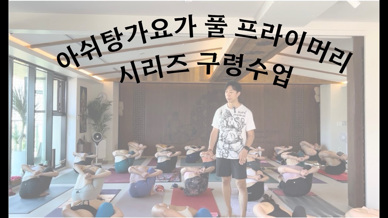 아쉬탕가요가 프라이머리시리즈 구령 (드리시티요가)