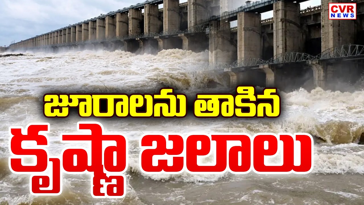 జూరాల ప్రాజెక్టును తాకిన కృష్ణా జలాలు || Krishna River Flood Update,Julara Project || CVR News