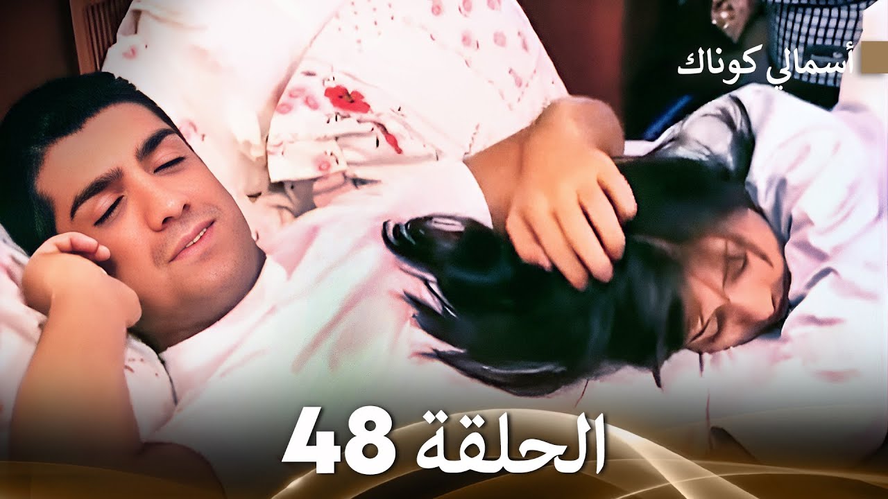 (FULL HD) (Arabic Dubbed) 48 أسمالي كوناك الحلقة