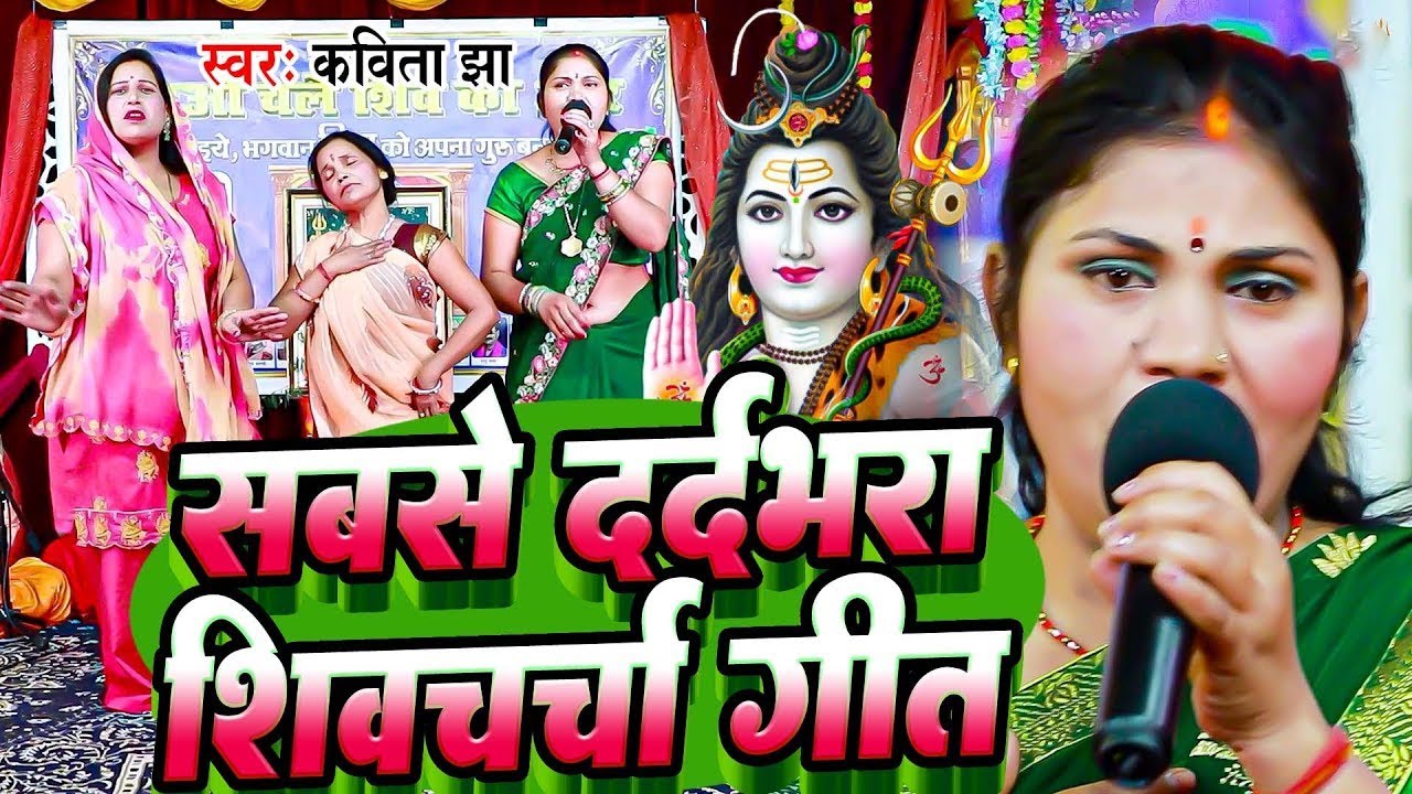 कविता झा के स्पेशल शिवचर्चा गीत वीडियो में | Shiv Charcha Nonstop Bhajan | Shiv Guru Song