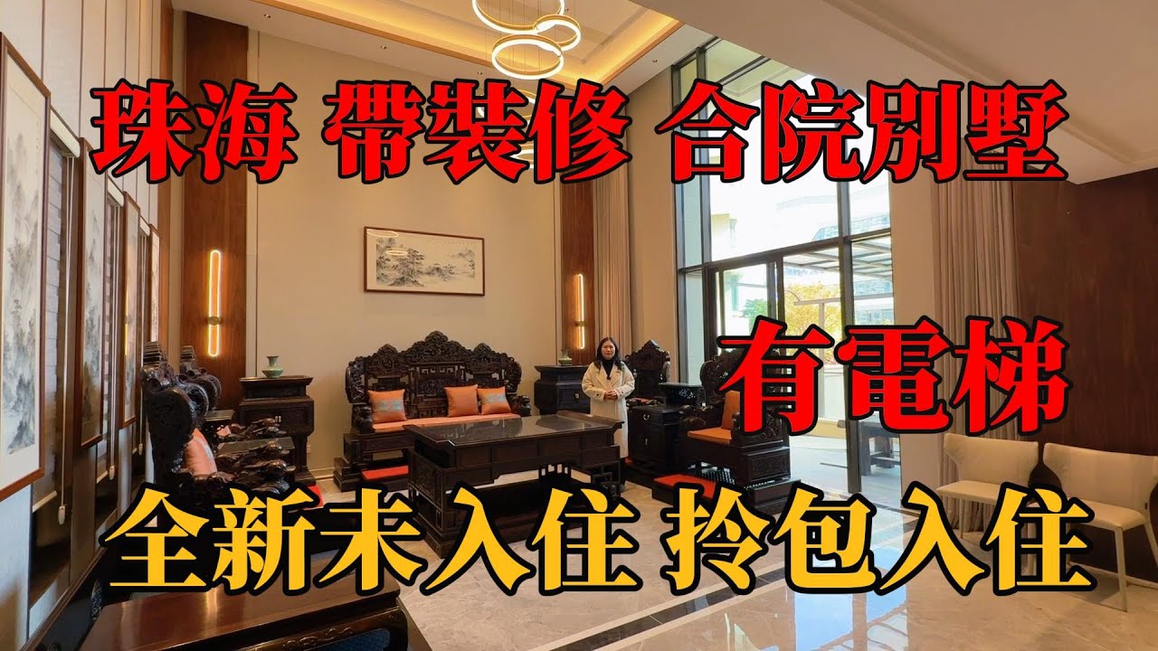 珠海情侶路旁，格力海岸合院別墅，帶裝修、有電梯，裡面裝修未入住，簡單收拾可以入住，“別墅，帶裝修別墅，獨棟別墅，珠海別墅，中山別墅，帶電梯別墅，#珠海樓盤，#中山樓盤，#二手別墅，#二手樓，”