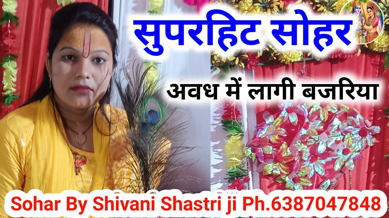 अवधी सोहर गीत 🤱🧑‍🍼  //अवध में लागी बजरिया - Avadh Me Laagi Bajariya // कथाव्यास शिवानी शास्त्री