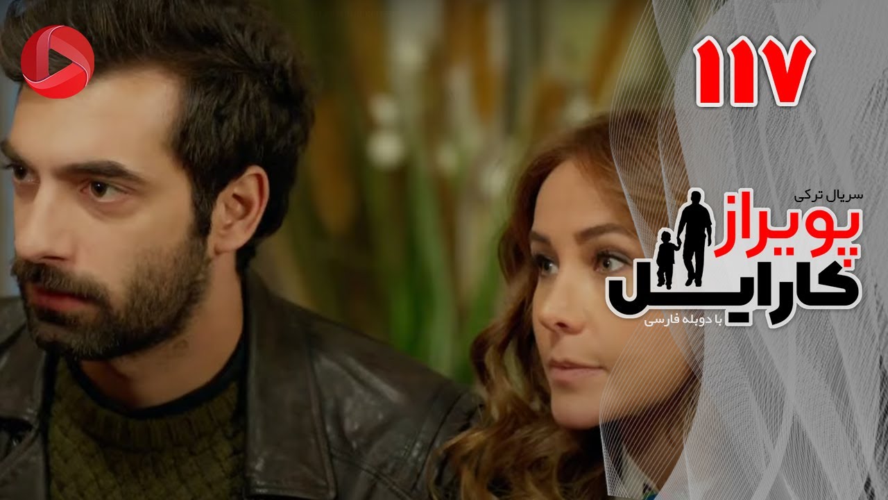 Poyraz Karayel - Episode 117 - سریال پویراز کارایل – قسمت 117– دوبله فارسی