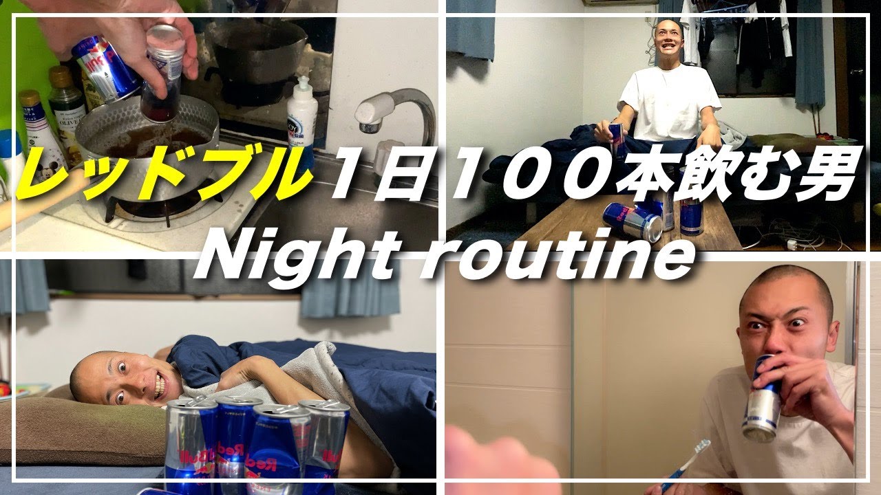 【ナイトルーティン】レッドブル１日で１００本飲む男の夜の過ごし方  |  Night Routine |  red bull