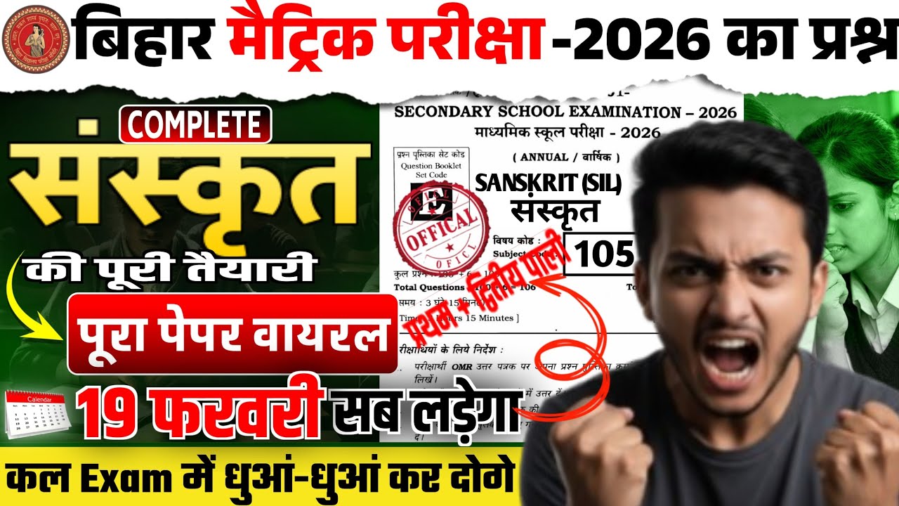 19 फरवरी संस्कृत पेपर 2026 🔥Sanskrit 2026 Question Paper Viral |Class 10 Sanskrit Important Question