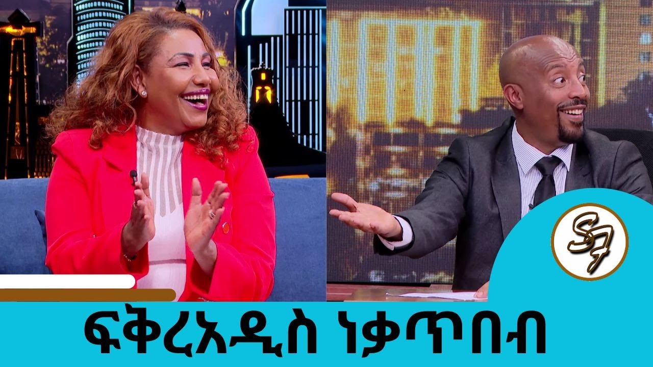 ...ሳብ በለው የሚለው ሙዚቃዬ ... ብዙ መከራ አይቻለሁ ... ልጄ ደርሶ ማናጀሬ ሆነ ... አያት ሆኛለሁ  ፍቅረአዲስ ነቃጥበብ | Seifu on EBS