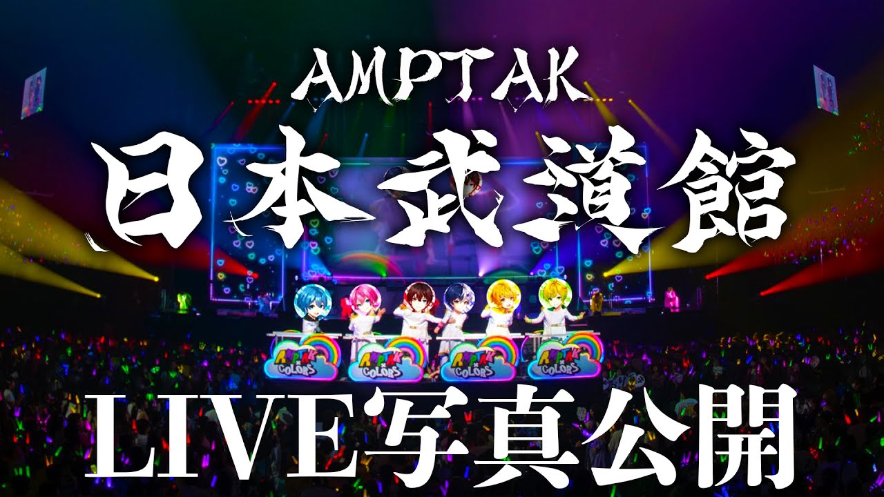特別に日本武道館ライブの未公開写真公開します。。。。【AMPTAKxCOLORS】【アンプタック】【マイクラ】