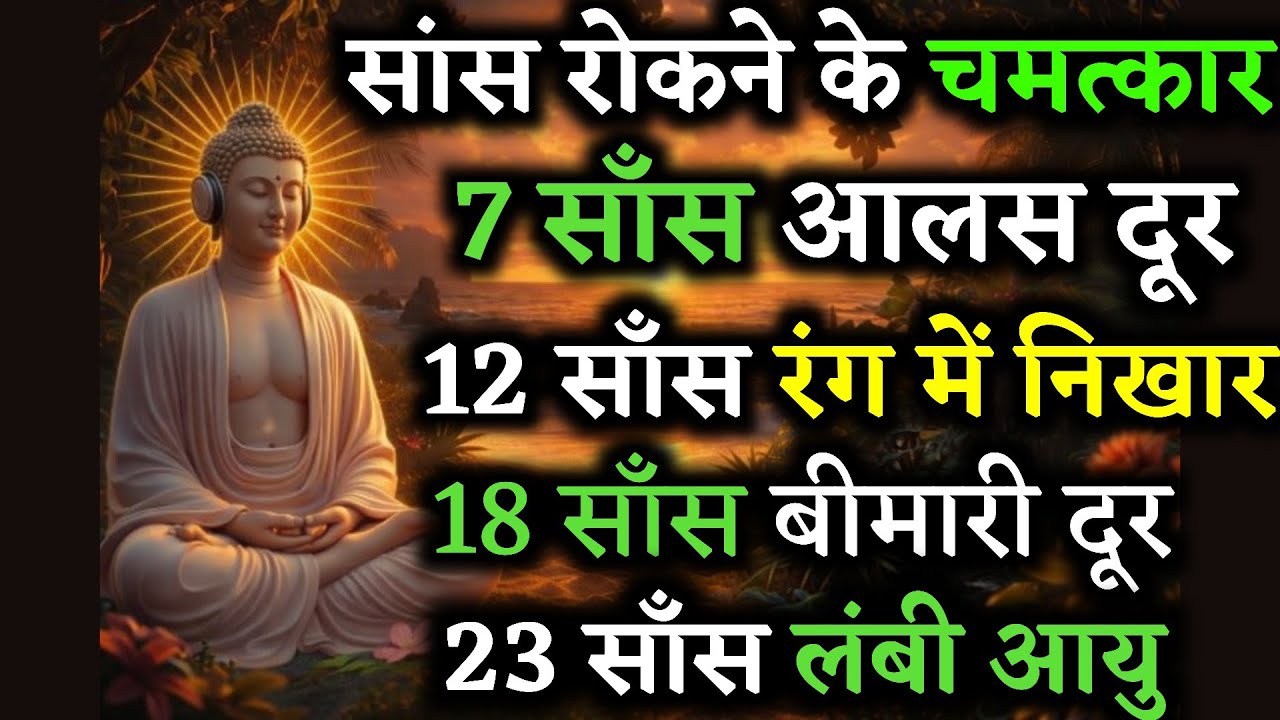 सांस और मन का संबंध | Right Way of Breathig In Yog Science | Meditation Techniques #गौतमबुद्ध 
