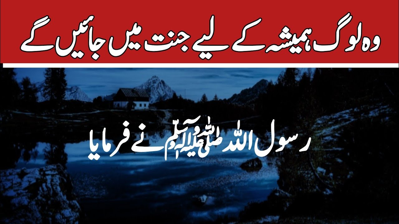 Forever in Jannah &ndash; Islamic Reminder &ndash; Urdu Hadith 