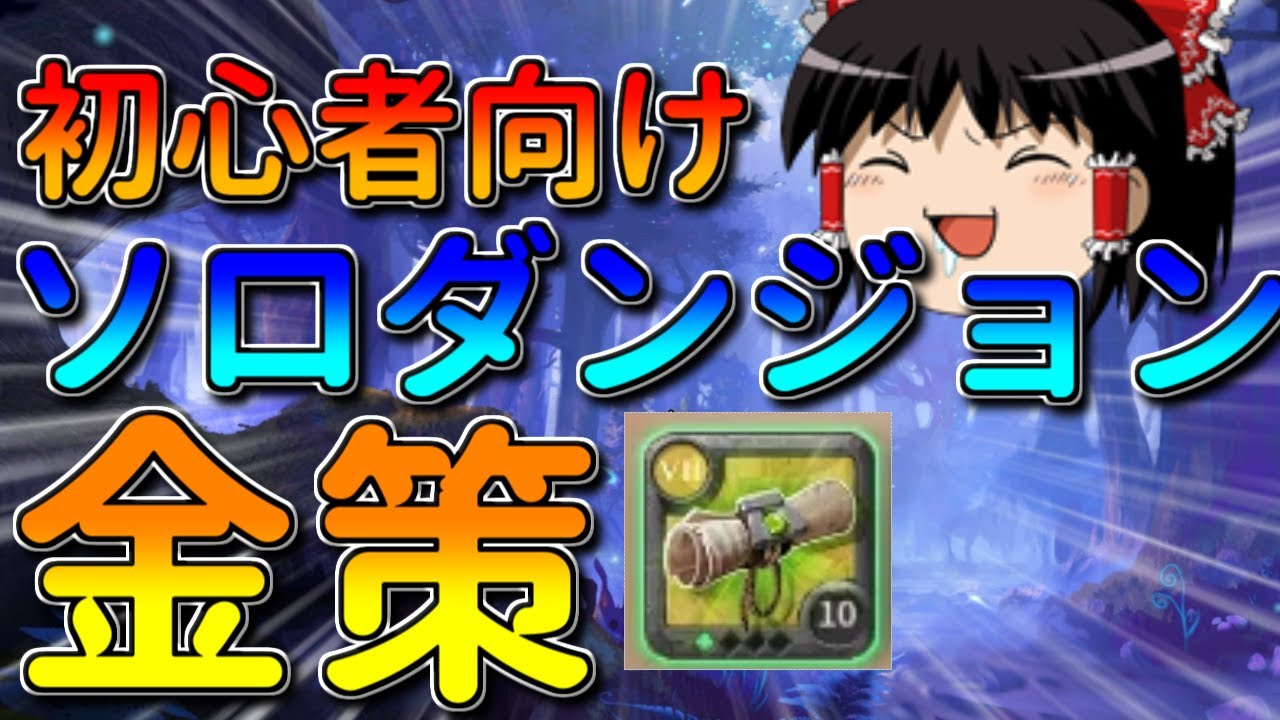 【アルビオンオンライン】初心者向けソロダンジョン金策！【ゆっくり実況】