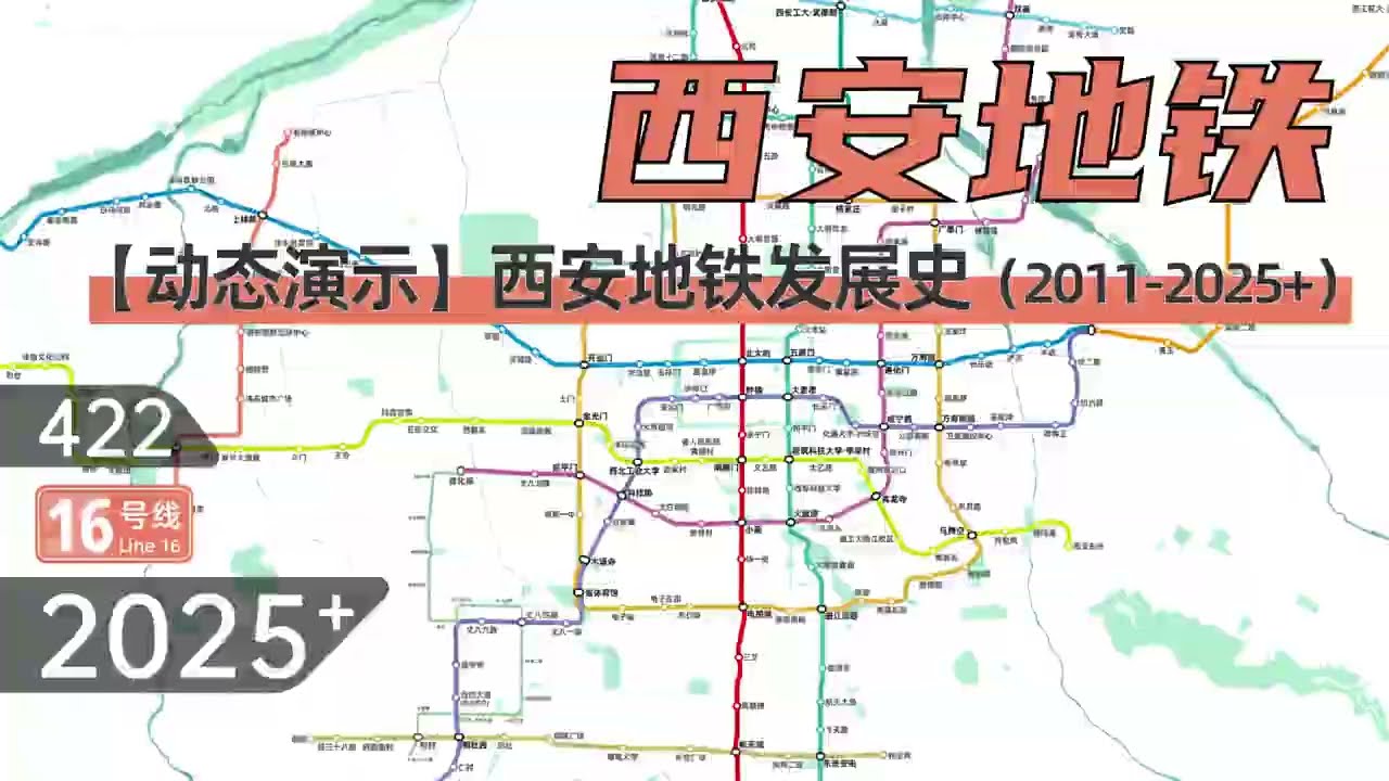 Xi'an Metro Dynamic development history of Xi'an Metro 2011 2025+「西安地铁」西安地铁动态发展史（2011 2025+）