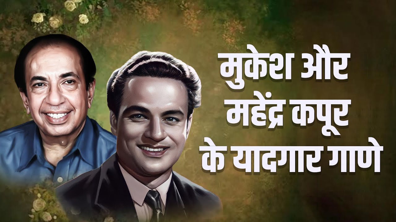 ❤️ पुराने ज़माने के सुर | Mukesh और Mahendra Kapoor के बेहतरीन गीत