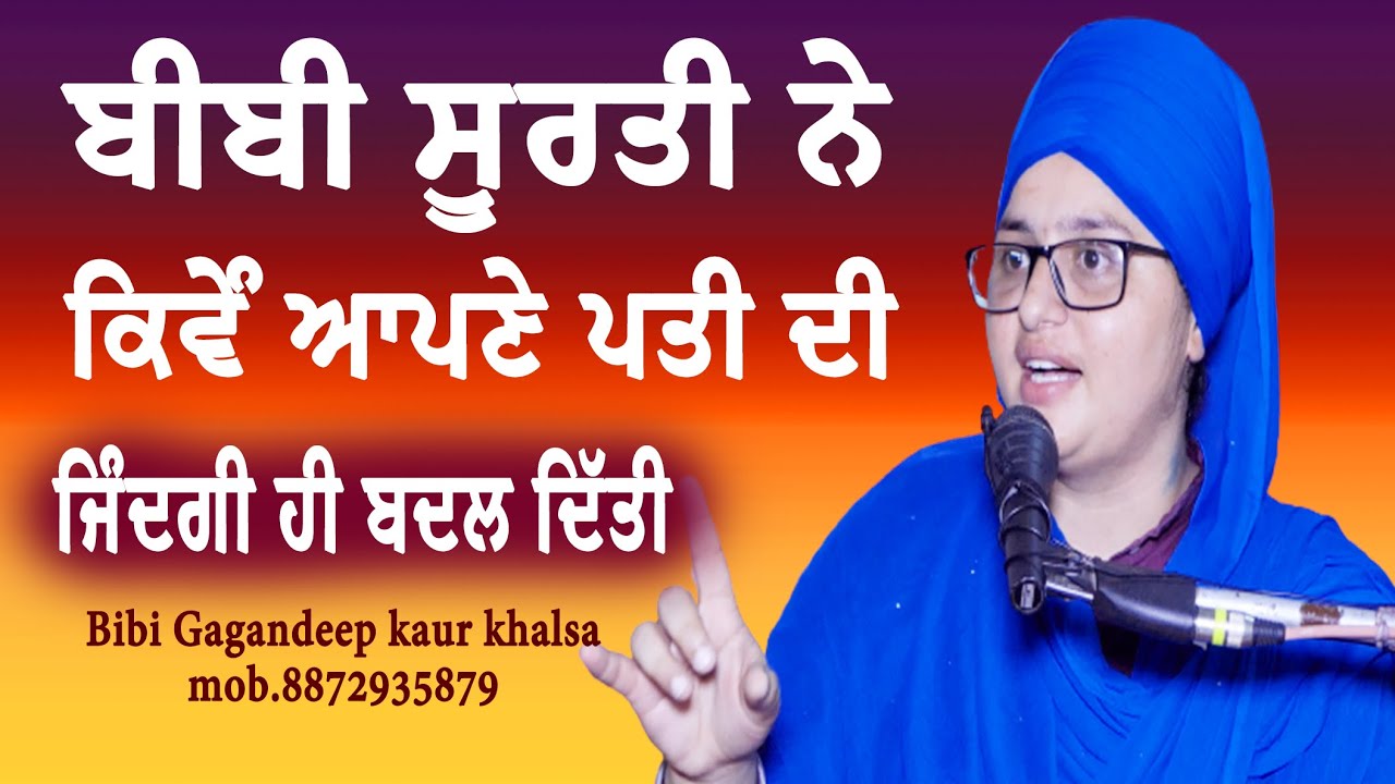 New katha || ਬੀਬੀ ਸੂਰਤੀ ਨੇ ਕਿਵੇਂ ਆਪਣੇ ਪਤੀ ਦੀ ਜਿੰਦਗੀ ਹੀ ਬਦਲ ਦਿੱਤੀ || Bibi gagandeep Kaur khalsa