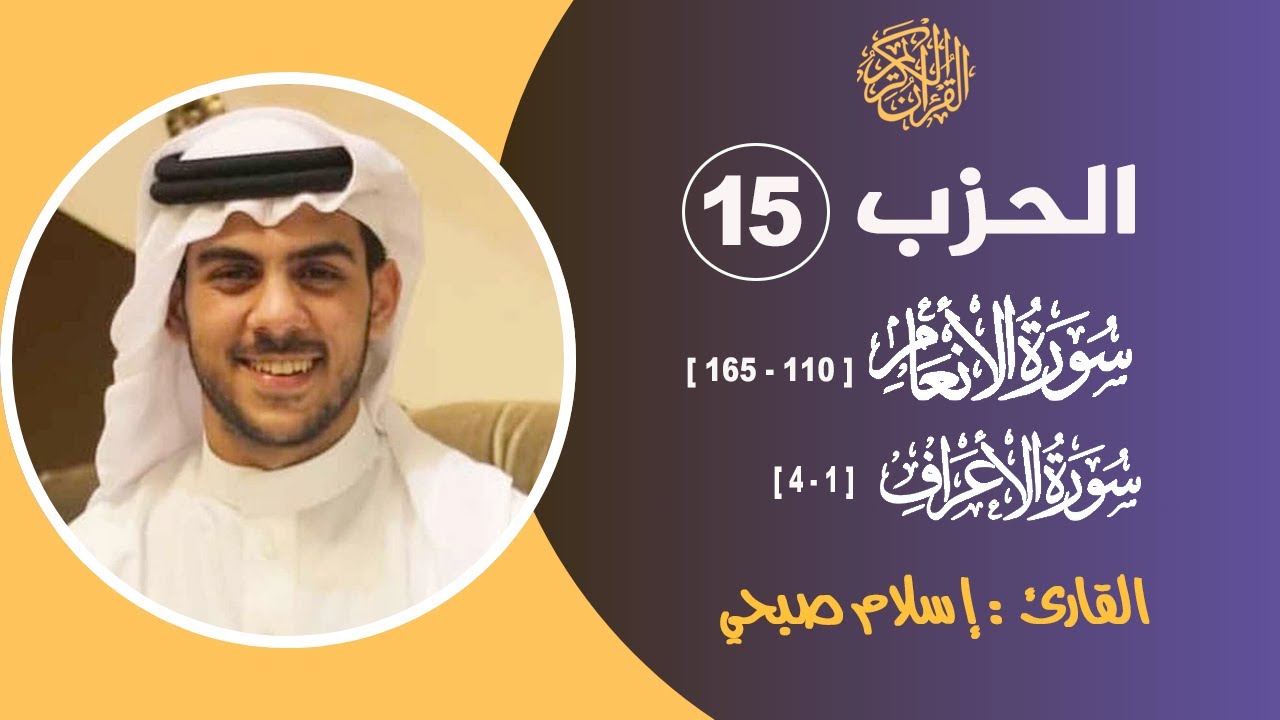 الحزب 15 من المصحف الشريف :  الأنعام [ 111 - 165 ] + الأعراف [ 1 - 4 ]   II القارئ / إسلام صبحي