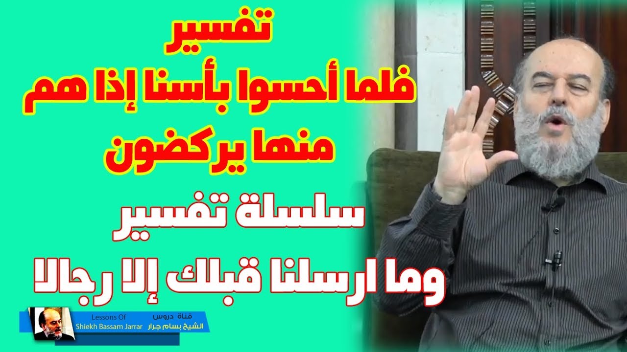 #الشيخ_بسام_جرار | تفسير قوله فلما أحسوا بأسنا إذا هم منها يركضون