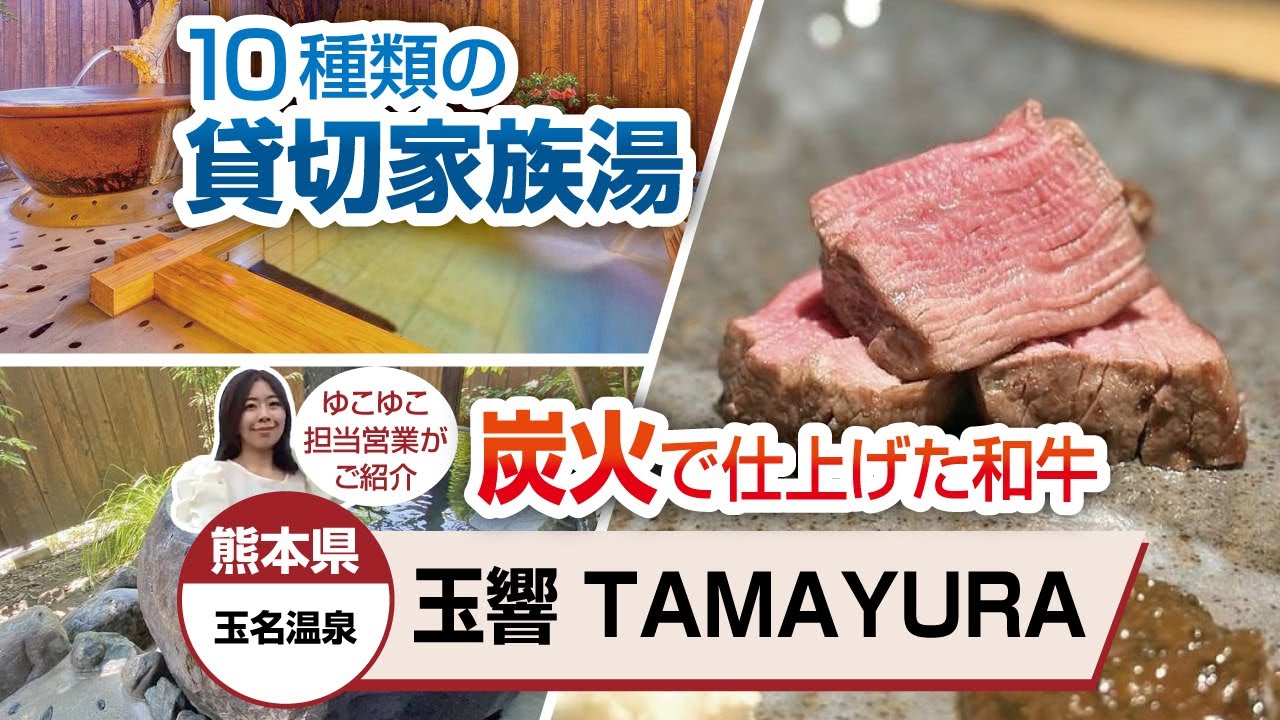 熊本県  玉名温泉   玉響TAMAYURA