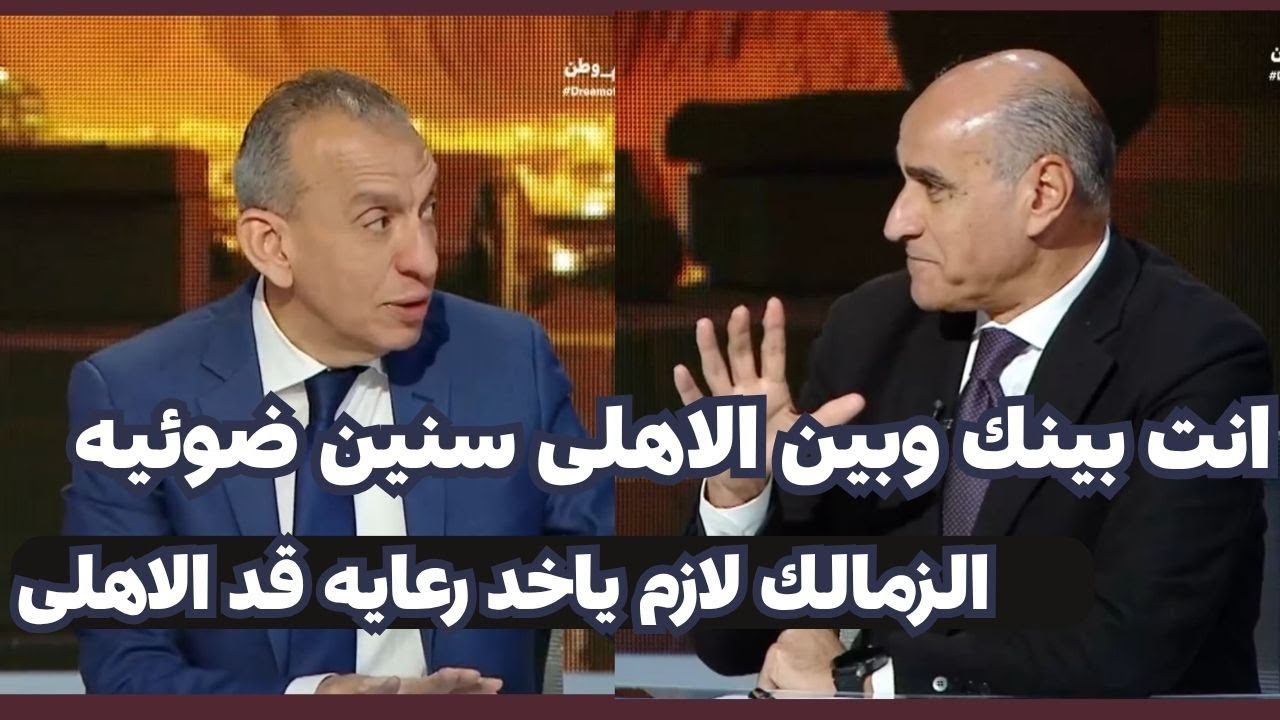 خالد بيومى ينفعل بقوة على المحلل الزملكاوى بعد كلامه عن النادى الاهلى