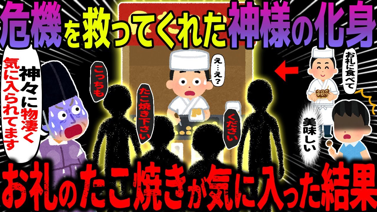 【ゆっくり怖い話】危機を救ってくれた神様の化身→お礼のたこ焼きが気に入った結果【オカルト】お礼のたこ焼き