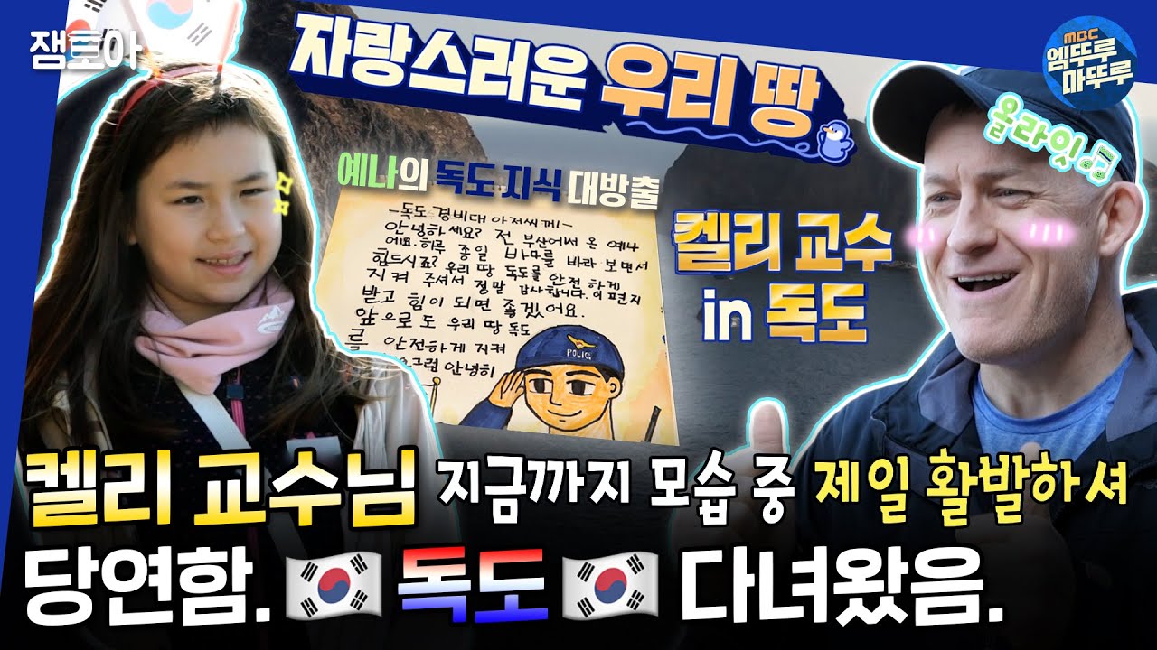 [#물건너온아빠들] 버킷리스트였던 🇰🇷독도🇰🇷에 다녀온 로버트 켈리 가족! 예나가 독도 경비대를 위해 준비한 선물은🎁...? | #장윤정 #인교진 MBC230115방송