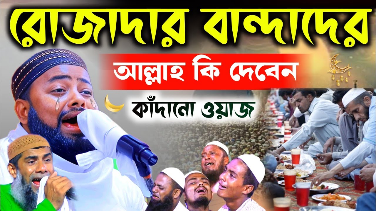 রোজাদার বান্দাদের জন্য আল্লাহ কি দেবেন┇কলিজা কাঁপানো ওয়াজ মাওলানা গোলাম নবী সাহেব┇Ramadan waz 2026