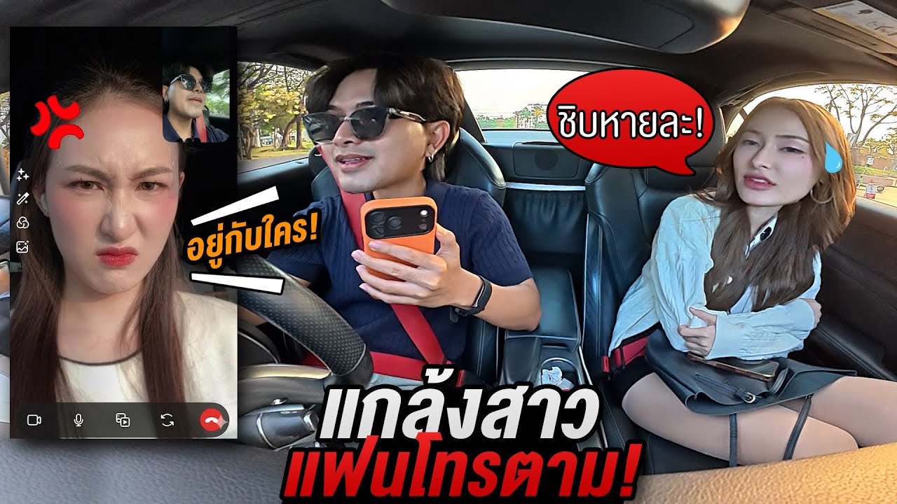 แกล้งสาว! เมื่อแฟนโทรตามตอนอยู่กับคนอื่น! งานนี้มีคนร้องไห้!