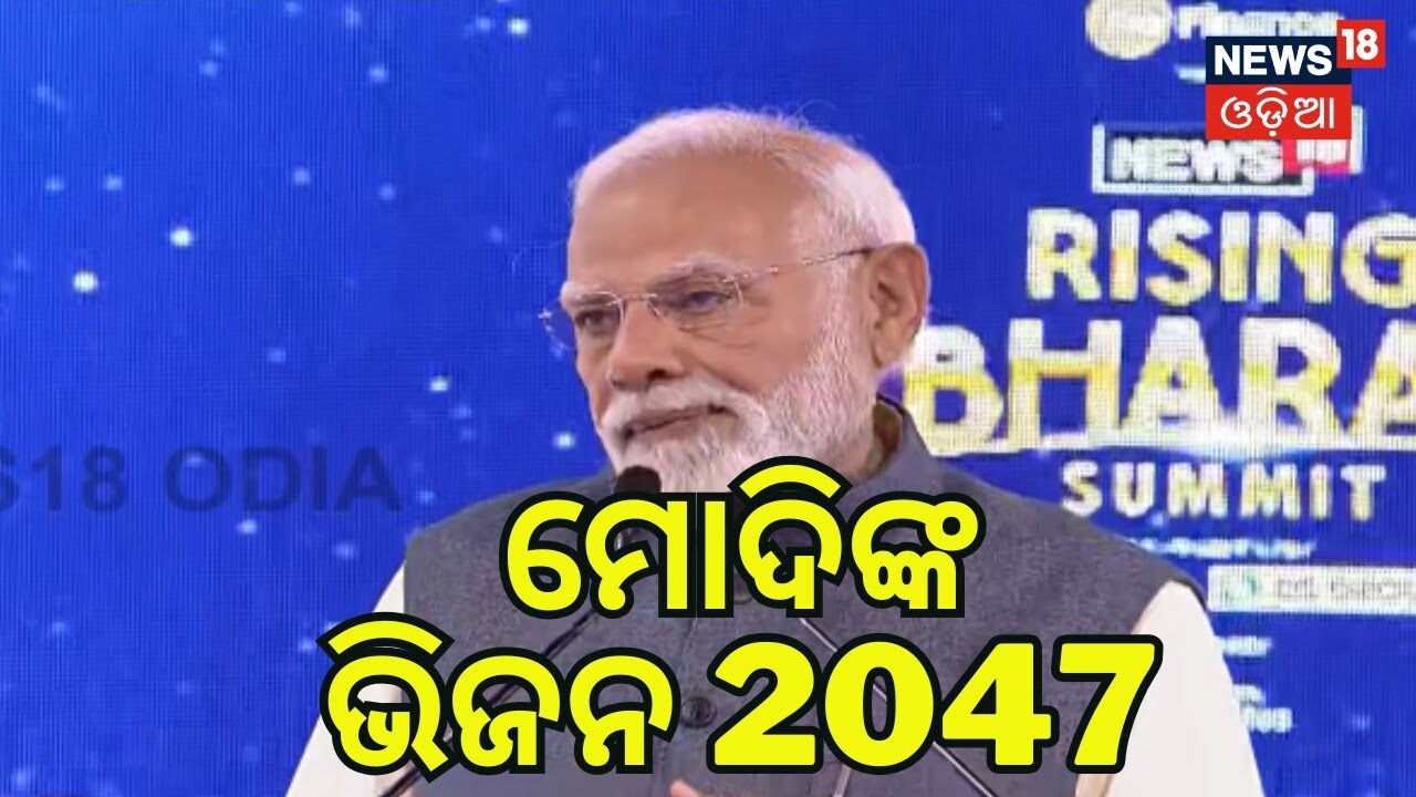 ମୋଦି କହିଲେ ଭିଜନ 2047 | PM Narendra Modi | Rising Bharat Summit 2026 | N18