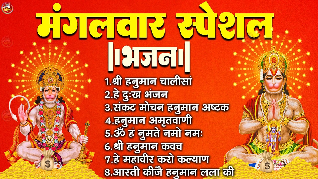 मंगलवार भक्ति भजन : हनुमान चालीसा, हे दुःख भंजन, बजरंगबाण, हनुमान अष्टक, हनुमान अमृतवाणी व आरती