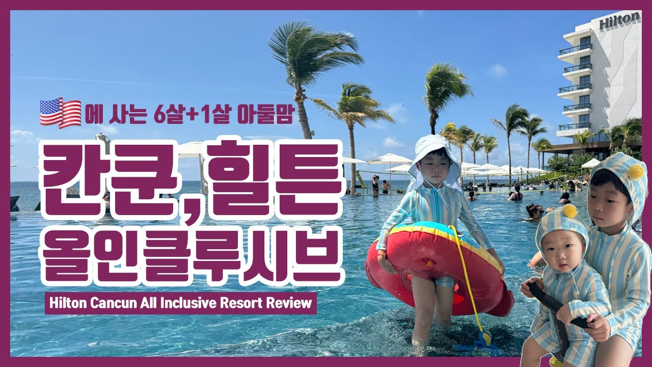 [칸쿤 힐튼 올인클루시브 리뷰🌴] 6살+1살 아들맘의 ‘Hilton Cancun Resort’ 리얼 후기 & 칸쿤 아쿠아리움 투어까지!