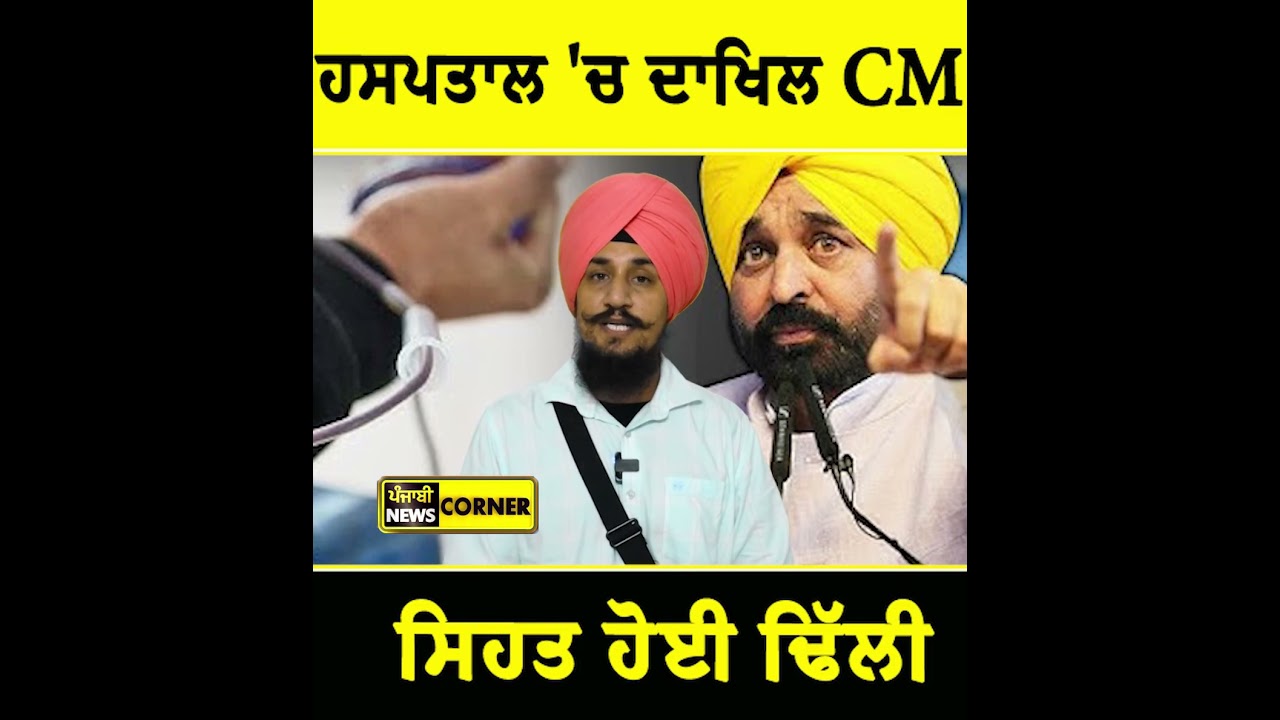 #bhagwantmann #aap #Punjab #hospital  Punjab News Corner