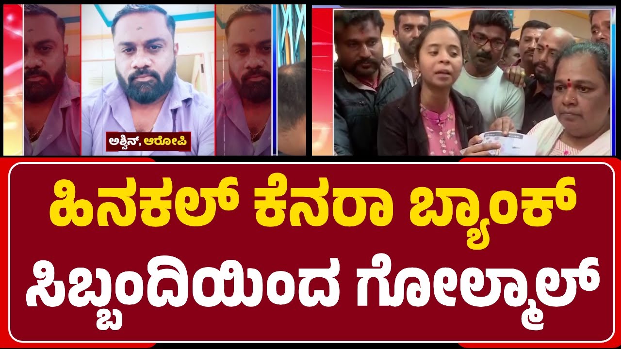 Canara Bank Scam : ಗ್ರಾಹಕರು ಅಡವಿಟ್ಟಿದ್ದ ಚಿನ್ನದ ತೂಕದಲ್ಲಿ ಗೋಲ್‌ಮಾಲ್‌ ಮಾಡಿದ ಸಿಬ್ಬಂದಿ | @newsfirstmysuru