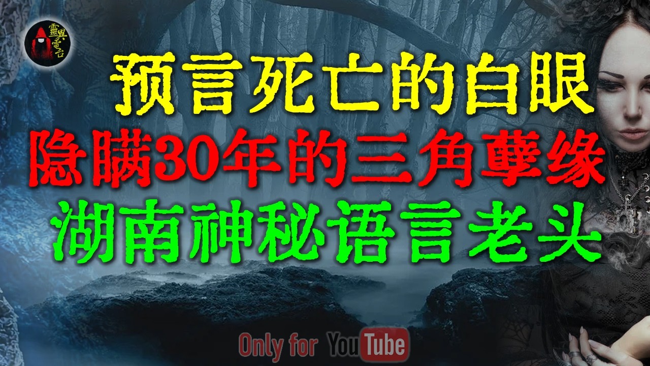 福建某高校深夜禁忌：两个女大学生殉情跳河，牵扯出三家父母隐瞒30年的三角孽缘 | 边老头惊悚预言，你活不长了 #鬼故事 #睡前故事 #解压故事 #民间故事 #恐怖故事 #horror「灵异电台」