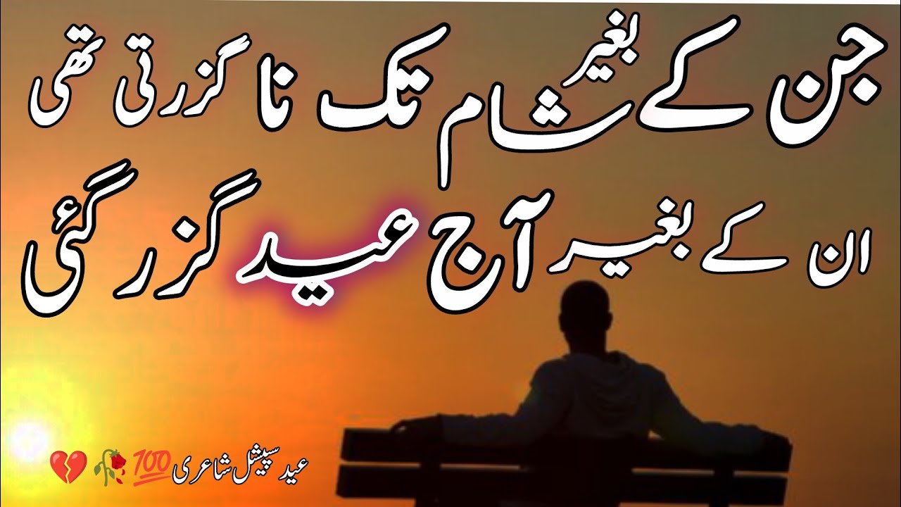 New Eid Special Poetry 🌹❤️💯| Eid Shayari in Urdu | Urdu Eid poetry| Mis roz collection| Sad Shayari|
