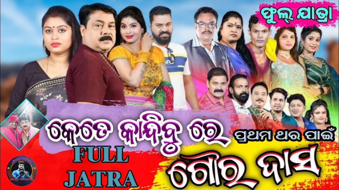 କେତେ କାନ୍ଦିବୁରେ ଗୌର ଦାସ#kete kandibure goura dasha#swapna mahal#jatra mahol#new odia full jatra2023