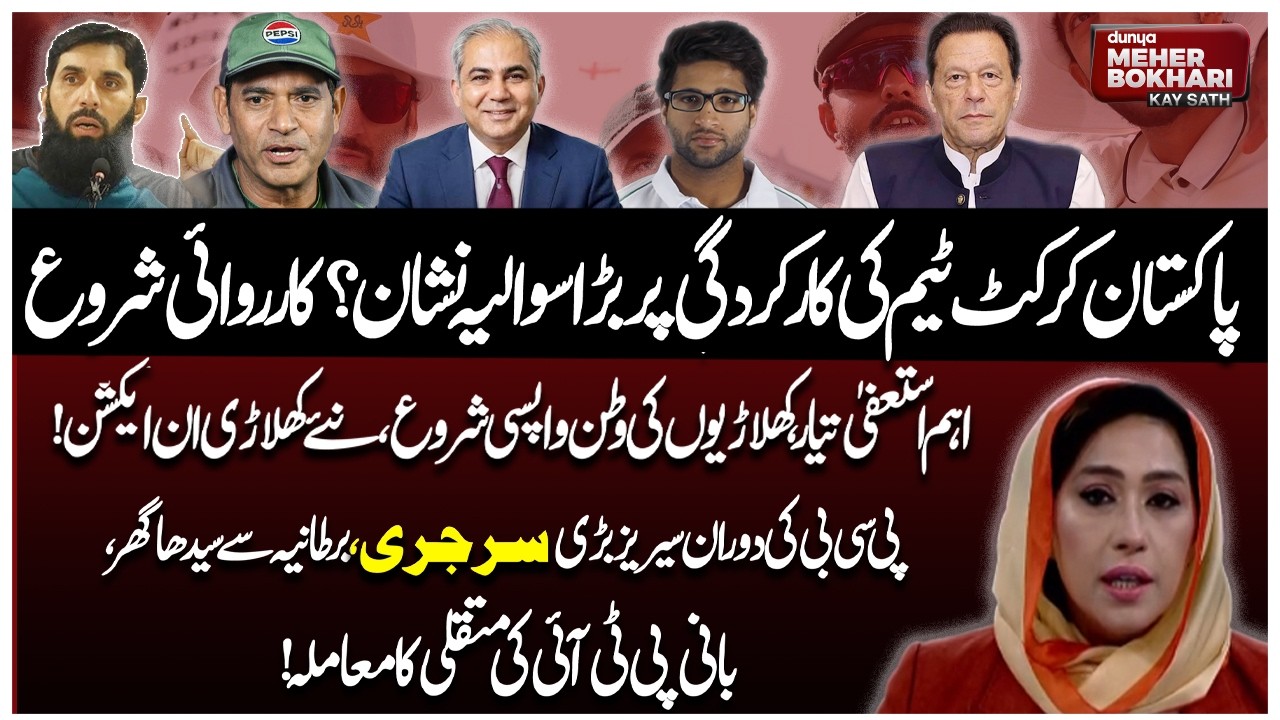 Pakistan Cricket in Crisis | Major Action  | Players Sent Home | Dunya Meher Bokhari Kay Sath