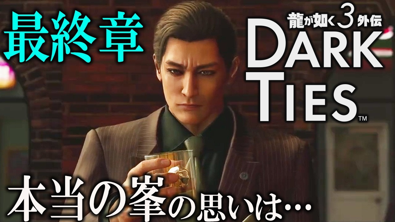 『龍が如く 極3 / 外伝 Dark Ties』第三章から！発売日！桐生と峯それぞれのストーリー!!!!ネタバレあり