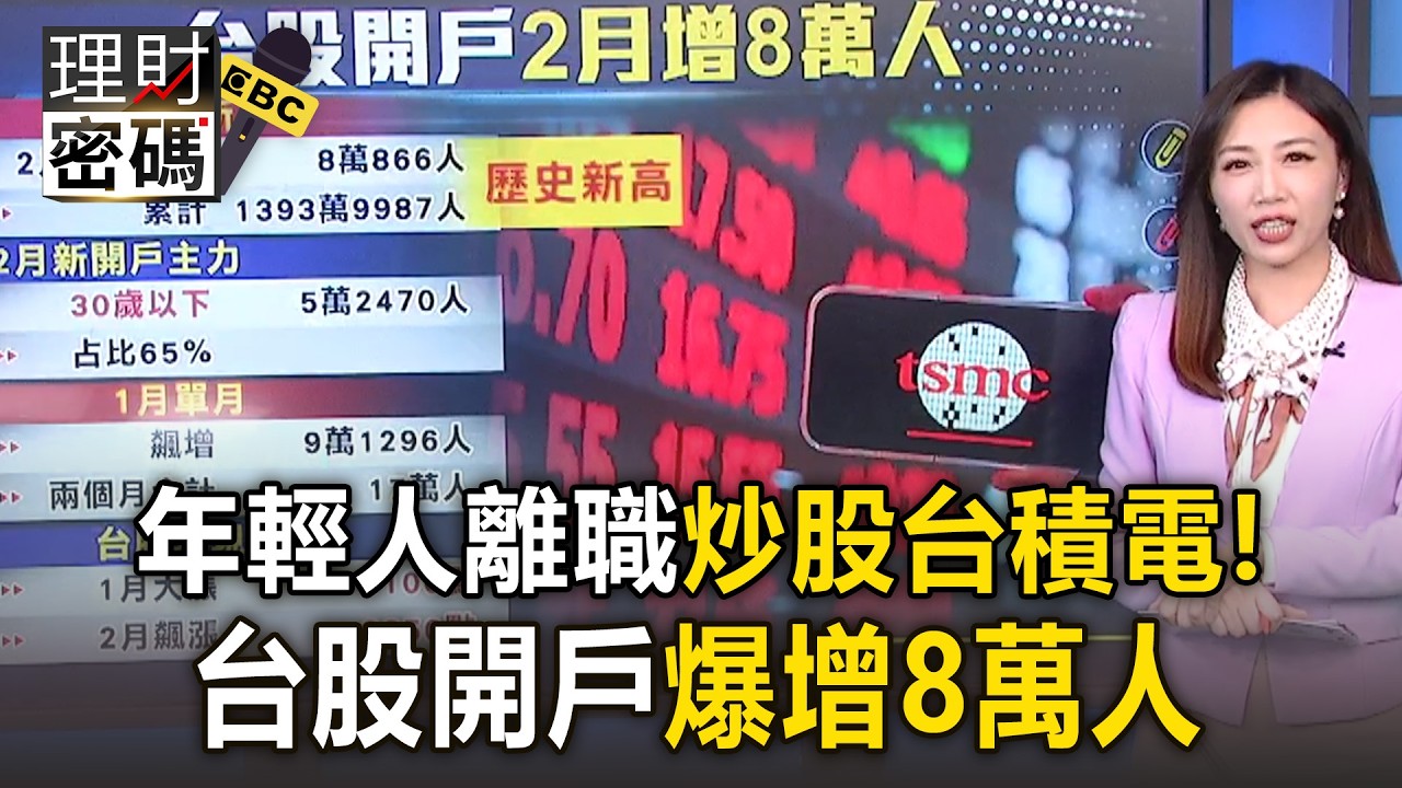 年輕人「離職當炒股族」台股開戶爆增8萬人！全都在瘋台積電跟0050？【理財密碼】