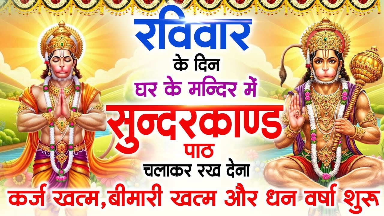 रविवार के दिन जरूर अपने घर में ये सुंदरकांड चलाकर रख देना कर्ज बीमारी खत्म धन वर्षा शुरू #sundarkand