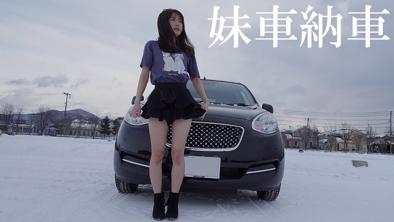妹の初めての車が納車！選んだ車種は〇〇！ド素人が雪道の走行に挑戦！無謀すぎる。