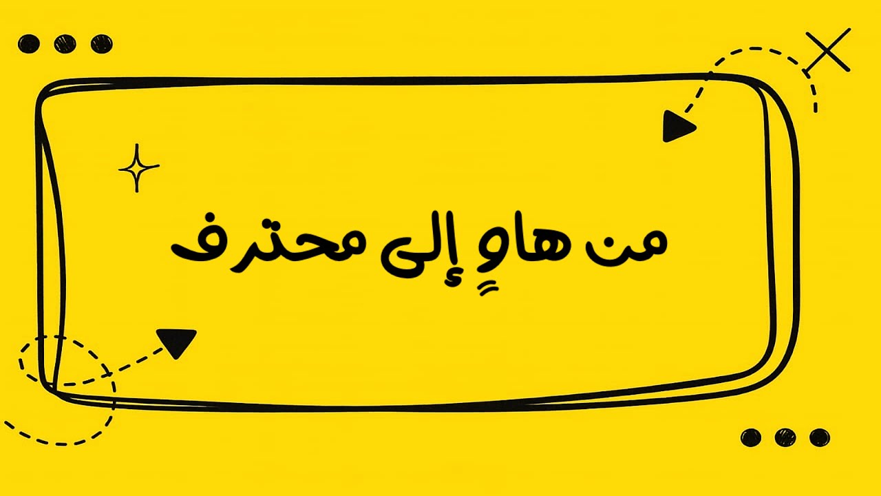 كيف تطور مهارة الكتابة (الاحترافية في الكتابة)