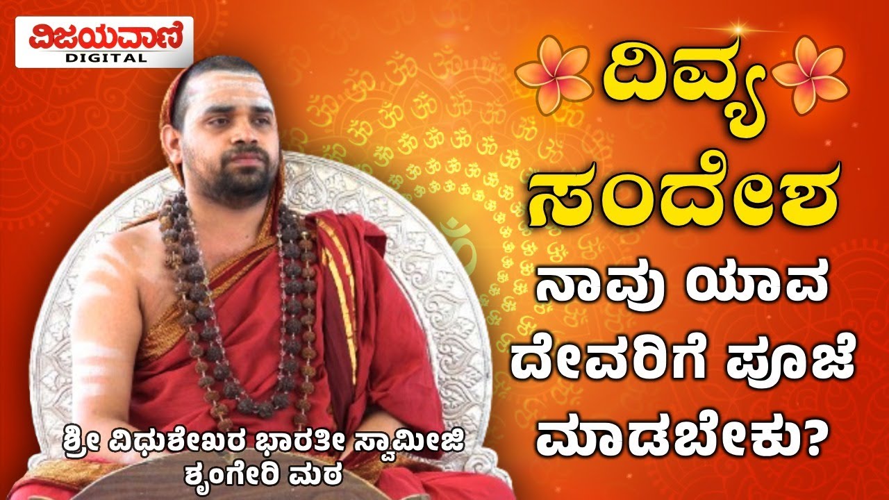 Divya Sandesha: Sri Vidhushekhara Bharati Swamiji | ನಾವು ಯಾವ ದೇವರಿಗೆ ಪೂಜೆ ಮಾಡಬೇಕು?
