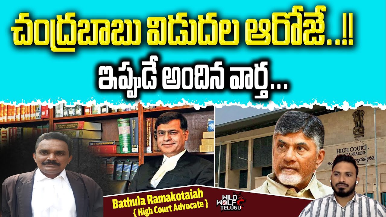 చంద్రబాబు బయటకు...! | Chandrababu Naidu Gets Relief | Chandrababu Naidu Case | Wild Wolf Digital