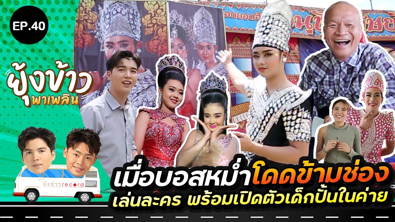 ยุ้งข้าวพาเพลิน EP.40 I เมื่อบอสหม่ำโดดข้ามช่องเล่นละคร พร้อมเปิดตัวเด็กปั้นในค่าย🎥🎭