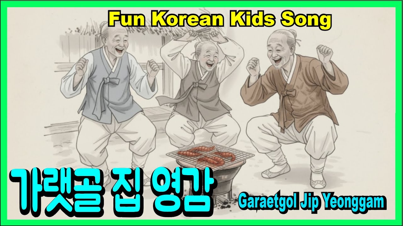 Garaetgol Jip Yeonggam | 가랫골 집 영감이 | Fun Korean Kids Song | 어린이 전래 동요 | 🌙