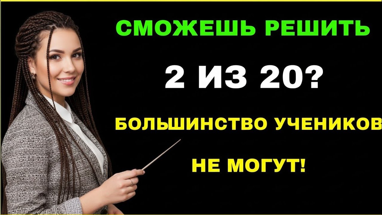 Сможешь решить 2 из 20? 🧠 95% Учеников Проваливают Этот Тест!