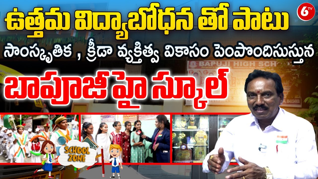 ఉత్తమ విద్యాబోధన తో పాటు సాంస్కృతిక , క్రీడా వ్యక్తిత్వ వికాసం పెంపొందిసుస్తున 