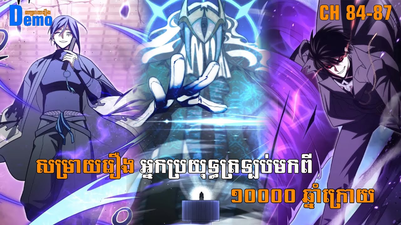 រឿង Player returned 10000 years CHH 84 - 87 | Demo-សម្រាយរឿង | #Manhwa