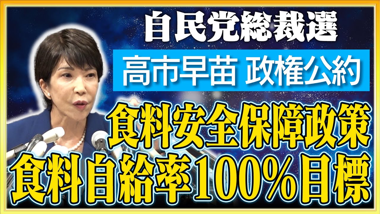 【自民党総裁選】政権公約 食料安全保障政策について【食料自給率100％目標】