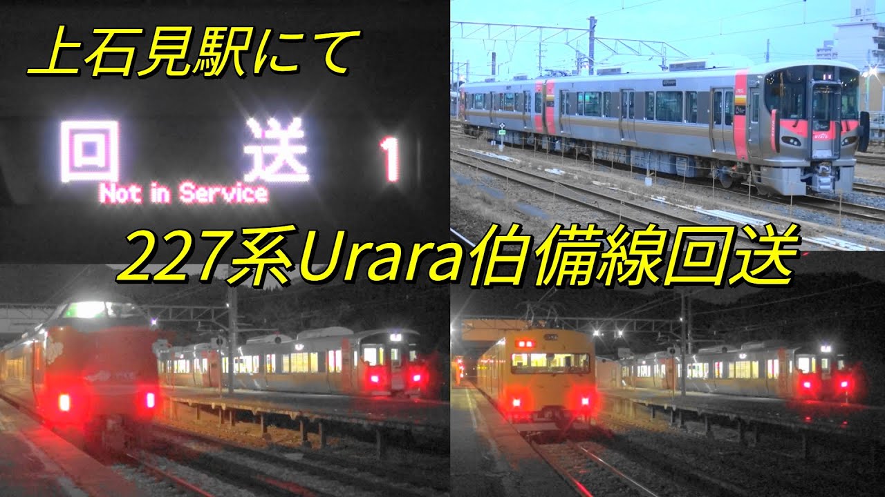 伯備線回送・２２７系５００番台「Ｕｒａｒａ」R３０編成～上石見駅にて・１１５系G編成＆２７３系「やくも」との交換も（２０２５年１１月）